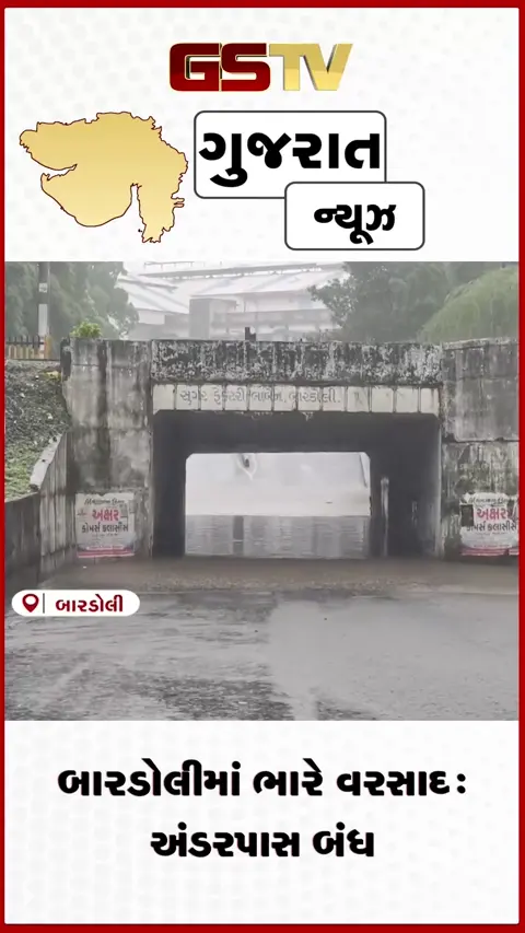 VIDEO: બારડોલીમાં ભારે વરસાદ: અંડરપાસ બંધ