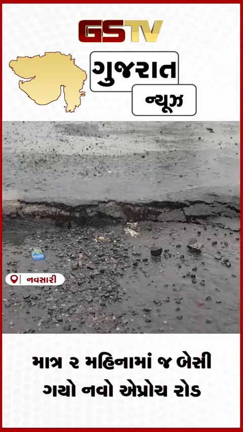 VIDEO: નવસારીમાં ભ્રષ્ટાચારનો પુરાવો! માત્ર ૨ મહિનામાં જ બેસી ગયો નવો એપ્રોચ રોડ, તંત્ર સામે લોકોમાં ભારે રોષ!