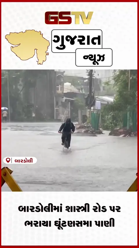 VIDEO: સુરતના બારડોલીમાં ધોધમાર વરસાદ: શાસ્ત્રી રોડ પર ભરાયા ઘૂંટણસમા પાણી, વાહનવ્યવહાર માટે રસ્તો બંધ