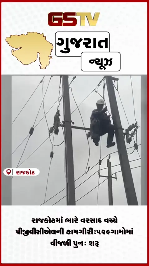 VIDEO: રાજકોટમાં ભારે વરસાદ વચ્ચે પીજીવીસીએલની કામગીરી: 529 ગામોમાં વીજળી પુનઃ શરૂ