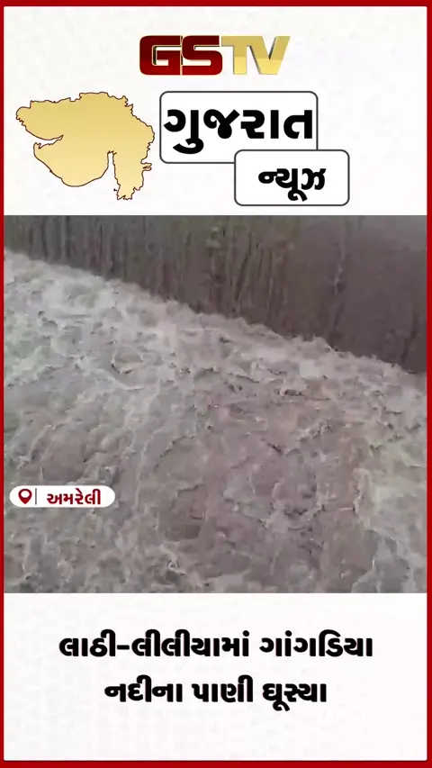 VIDEO: અમરેલીમાં મેઘ તાંડવ: લાઠી-લીલીયામાં ગાંગડિયા નદીના પાણી ઘૂસ્યા, ભેસાણ ગામના ૧૫ મકાનોમાં નુકસાન