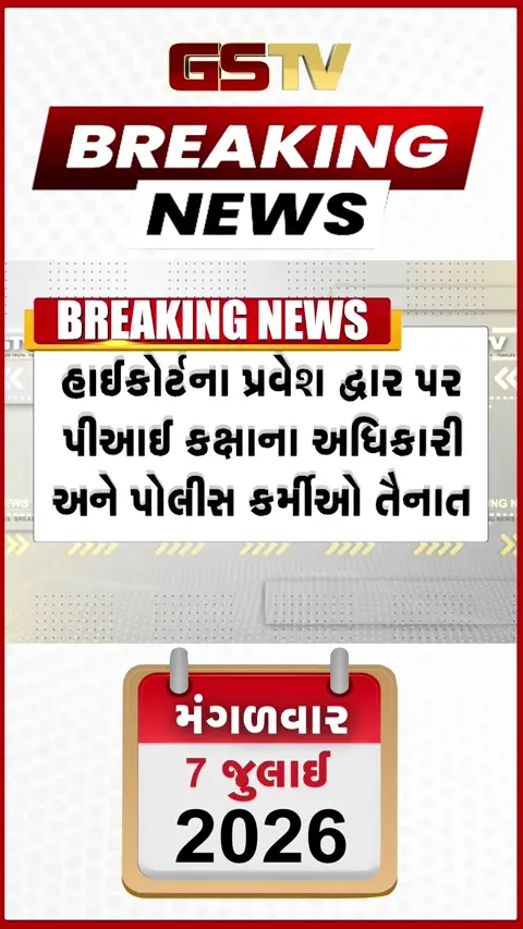 VIDEO: ૨૦૦૮ બોમ્બ બ્લાસ્ટ કેસ: ગુજરાત હાઇકોર્ટની સુરક્ષામાં વધારો! હાઇકોર્ટમાં ચુસ્ત પોલીસ બંદોબસ્ત અને સઘન તપાસ