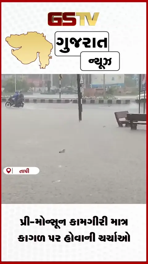 VIDEO: તાપીના વાલોડમાં મેઘરાજાની એન્ટ્રી: પ્રી-મોન્સૂન કામગીરીના દાવાઓ પાણીમાં ધોવાઈ ગયા