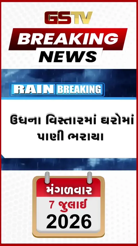 VIDEO: સુરત બ્રેકિંગ: ઉધના નવ નંબરમાં જળબંબાકાર, ઘરોમાં પાણી ઘૂસતા લોકોની હાલત કફોડી