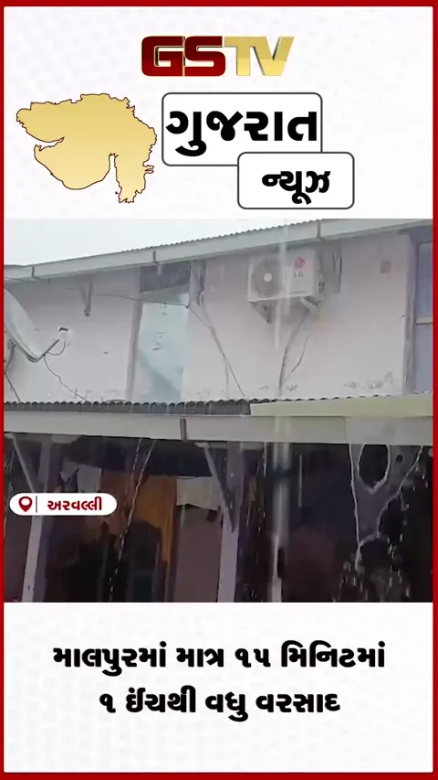 VIDEO: અરવલ્લીમાં મેઘરાજાની તોફાની બેટિંગ: માલપુર પંથકમાં જળબંબાકાર