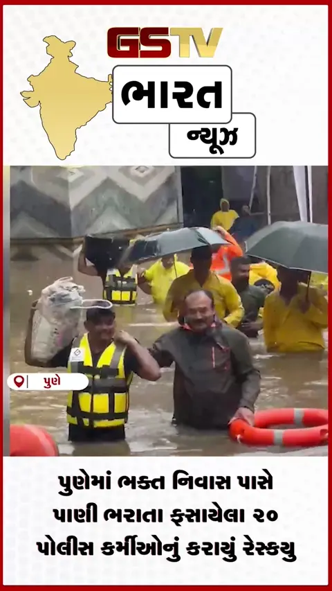 VIDEO: પુણેમાં ભક્ત નિવાસ પાસે ફસાયેલા 20 પોલીસકર્મીઓનું કરાયું રેસક્યુ