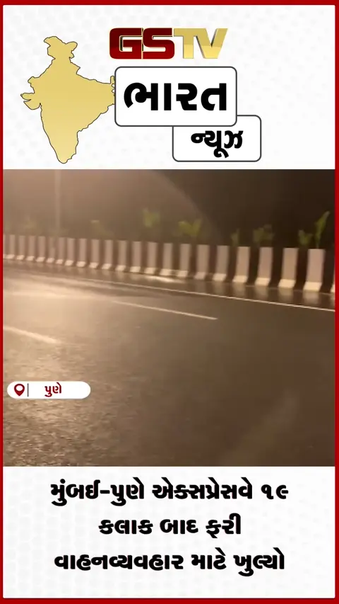 VIDEO: મુંબઈ-પુણે એક્સપ્રેસવે 19 કલાક બાદ ફરી વાહનવ્યવહાર માટે ખુલ્યો