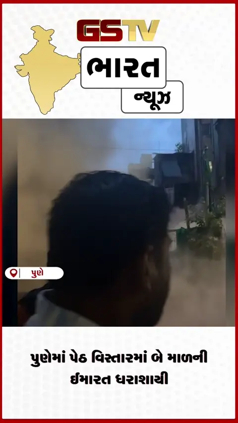 VIDEO: પુણેમાં પેઠ વિસ્તારમાં બે માળની ઈમારત ધરાશાયી