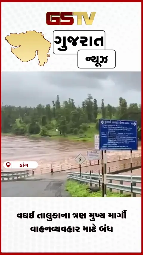 VIDEO: ડાંગમાં ભારે વરસાદ: વઘઈના ત્રણ મહત્વના માર્ગો બંધ, વહીવટીતંત્રની નાગરિકોને ખાસ અપીલ