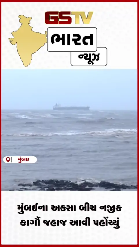 VIDEO: મુંબઈના અક્સા બીચ નજીક કાર્ગો જહાજ આવી પહોંચ્યું