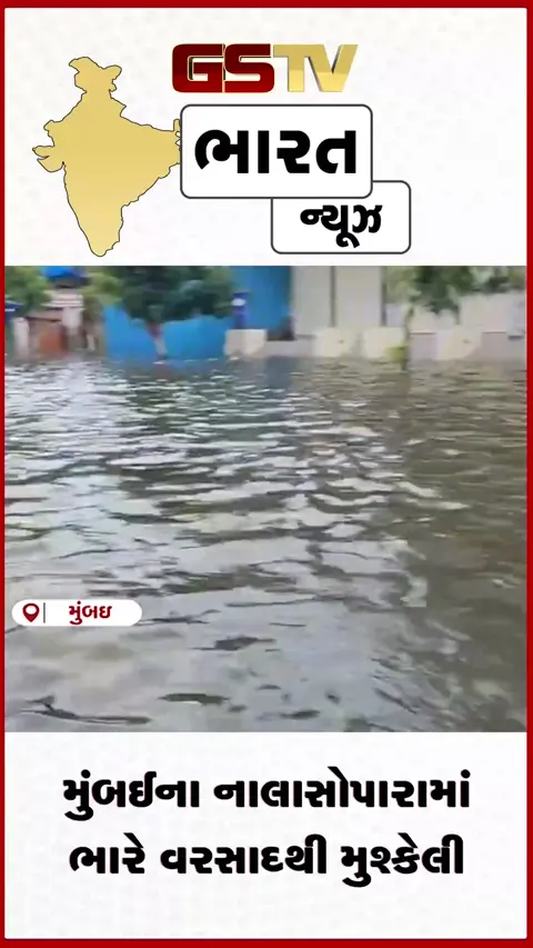 VIDEO: મુંબઈના નાલાસોપારામાં ભારે વરસાદથી જનજીવન ખોરવાયું