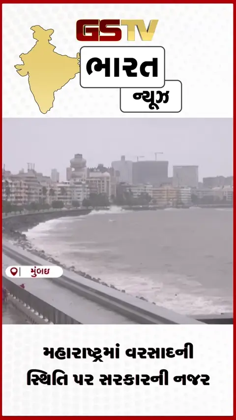 VIDEO: મહારાષ્ટ્રમાં વરસાદની સ્થિતિ પર સરકારની નજર