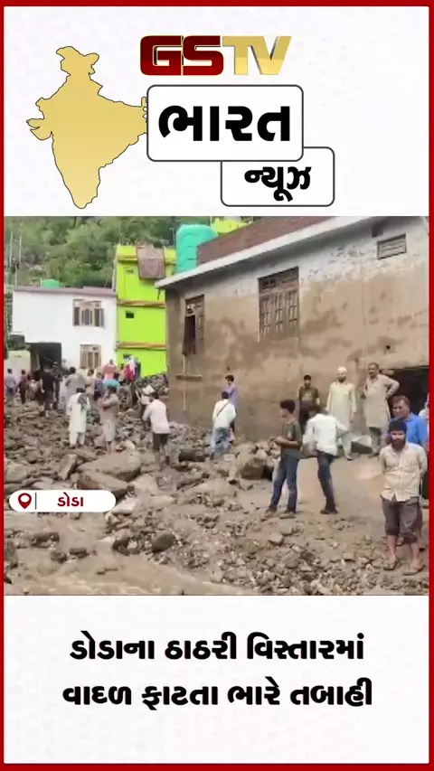 VIDEO: ડોડાના ઠાઠરી વિસ્તારમાં વાદળ ફાટતા ભારે તબાહી
