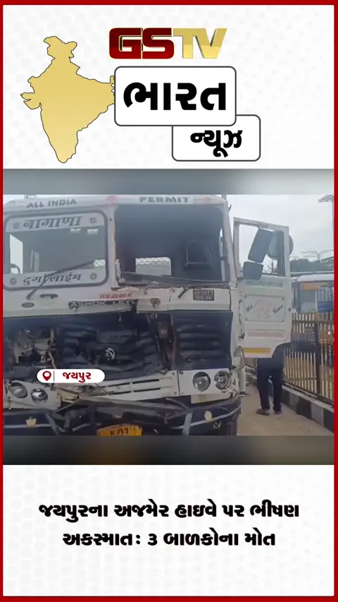 VIDEO: જયપુરના અજમેર હાઇવે પર ભીષણ અકસ્માત: ૩ બાળકોના મોત