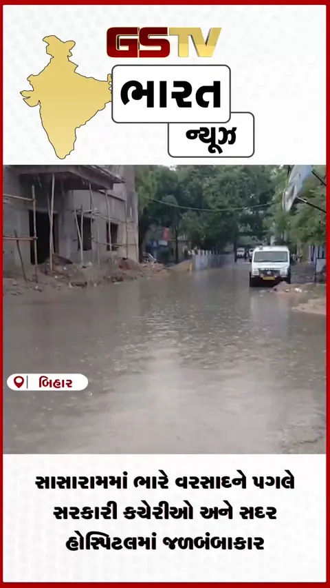 VIDEO: સાસારામમાં ભારે વરસાદને પગલે સરકારી કચેરીઓ અને સદર હોસ્પિટલમાં જળબંબાકાર