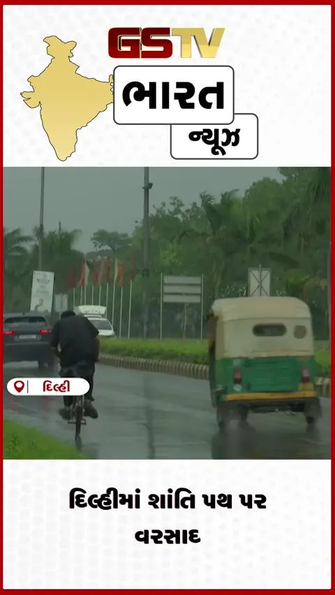 VIDEO: દિલ્હીમાં શાંતિ પથ પર વરસાદ