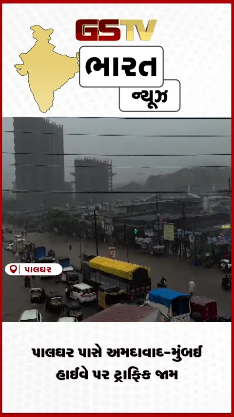video: પાલઘર પાસે અમદાવાદ-મુંબઈ હાઈવે પર ટ્રાફિક જામ