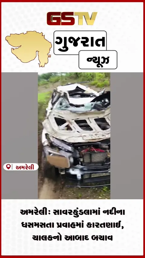 VIDEO: અમરેલી: સાવરકુંડલામાં નદીના ધસમસતા પ્રવાહમાં કાર તણાઈ, ચાલકનો આબાદ બચાવ
