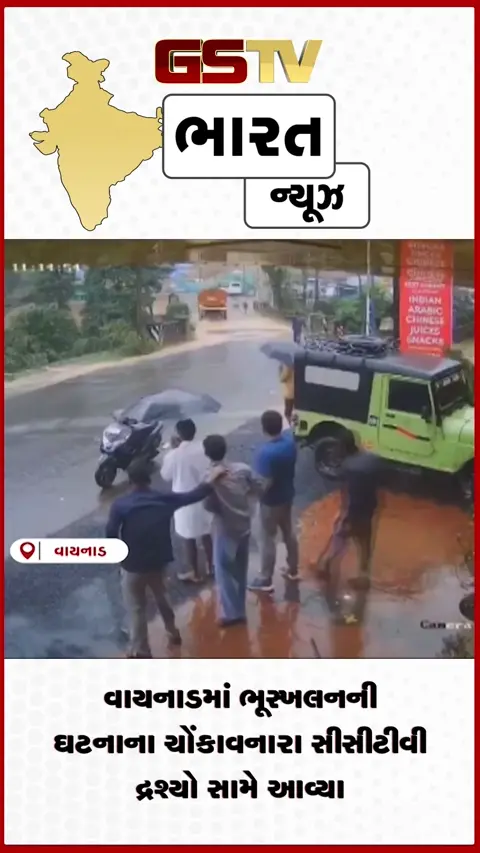 VIDEO: વાયનાડમાં ભૂસ્ખલનની ઘટનાના ચોંકાવનારા સીસીટીવી દ્રશ્યો સામે આવ્યા