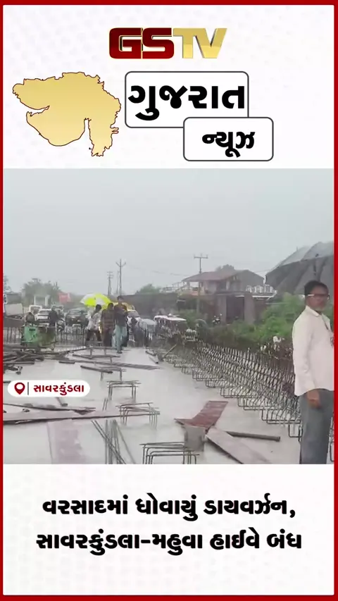 VIDEO: વરસાદમાં ધોવાયું ડાયવર્ઝન, સાવરકુંડલા-મહુવા હાઈવે બંધ