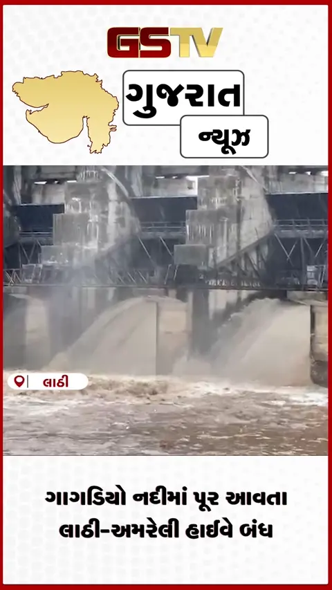 VIDEO: અમરેલીના લાઠી પંથકમાં ગાગડિયો નદી ગાંડીતુર, અનેક માર્ગો બંધ થતાં ગ્રામ્ય વિસ્તારો સંપર્કવિહોણા