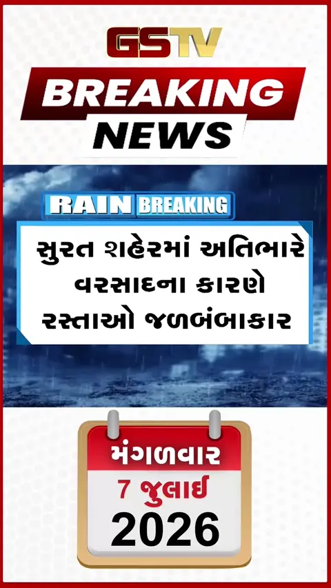 VIDEO: સુરત : મેઘરાજાની તોફાની એન્ટ્રી, પ્રી-મોન્સૂન કામગીરીના કરોડોના દાવા પાણીમાં ધોવાઈ ગયા