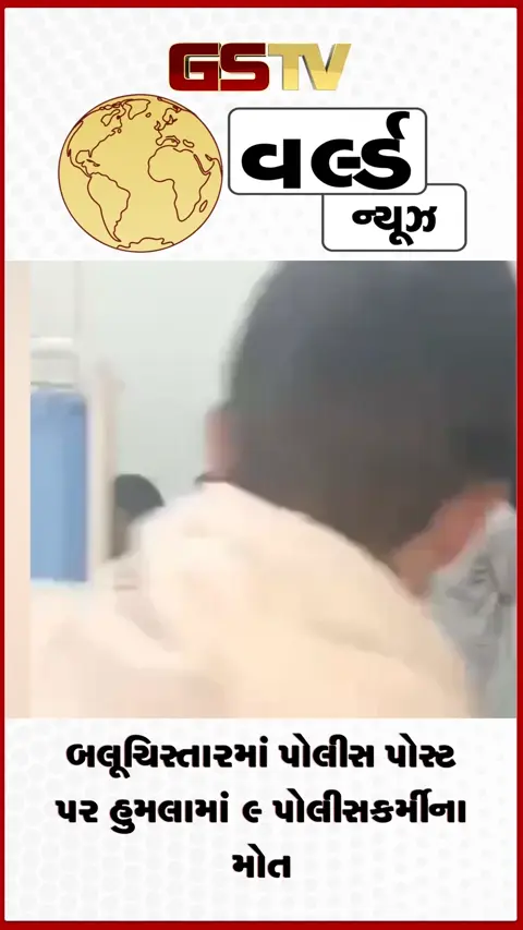 VIDEO: બલૂચિસ્તાનમાં પોલીસ પોસ્ટ પર હુમલો, 9 પોલીસકર્મીઓના મોત