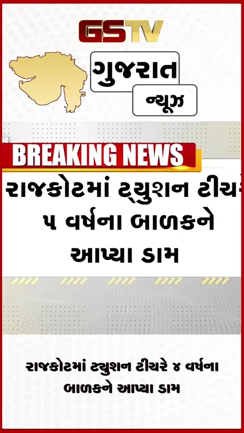 VIDEO: રાજકોટમાં ટ્યુશન ટીચરે 4 વર્ષના બાળકને આપ્યા ડામ