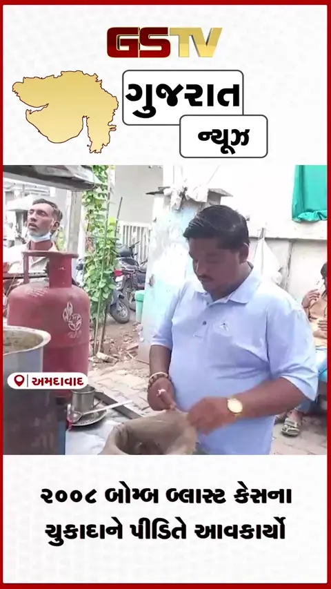 VIDEO: અમદાવાદના વર્ષ 2008 બોમ્બ બ્લાસ્ટ કેસના ચુકાદાને પીડિતે આવકાર્યો