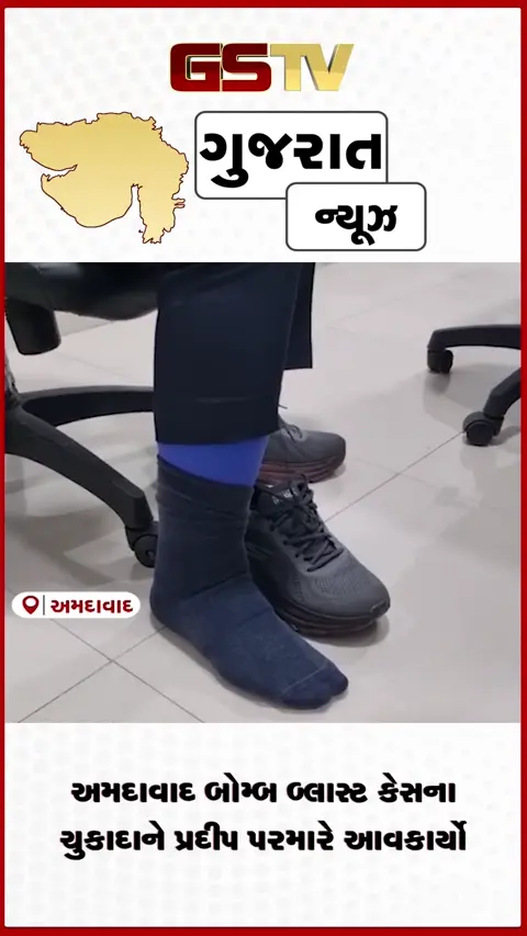 VIDEO: અમદાવાદ બોમ્બ બ્લાસ્ટ કેસના ચુકાદાને પ્રદીપ પરમારે આવકાર્યો