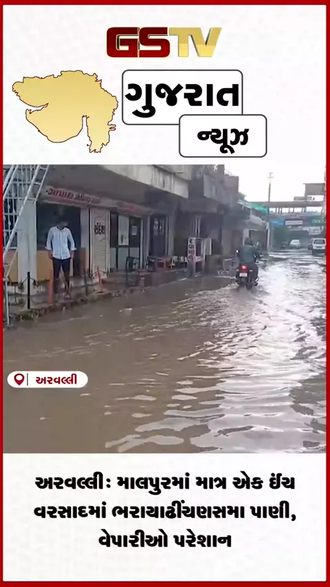 VIDEO: અરવલ્લી: માલપુરમાં માત્ર એક ઈંચ વરસાદમાં ભરાયા ઢીંચણસમા પાણી, વેપારીઓ પરેશાન