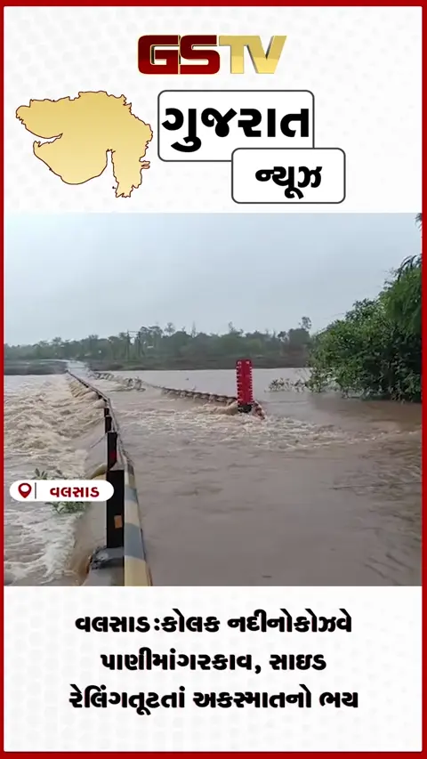 VIDEO: વલસાડ: કોલક નદીનો કોઝવે પાણીમાં ગરકાવ, સાઇડ રેલિંગ તૂટતાં અકસ્માતનો ભય