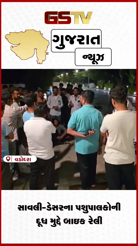 VIDEO: સાવલી-ડેસરના પશુપાલકોની દૂધ મુદ્દે બાઇક રેલી: ધારાસભ્યના નિવાસસ્થાને રજૂઆત