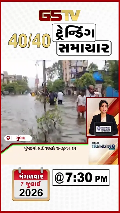 VIDEO: NEWS 40-40/ મુંબઈ માં ભારે વરસાદે જનજીવન ઠપ, તુતુકુડી કિનારે દરિયાઈ શેવાળ નો ઢગલો