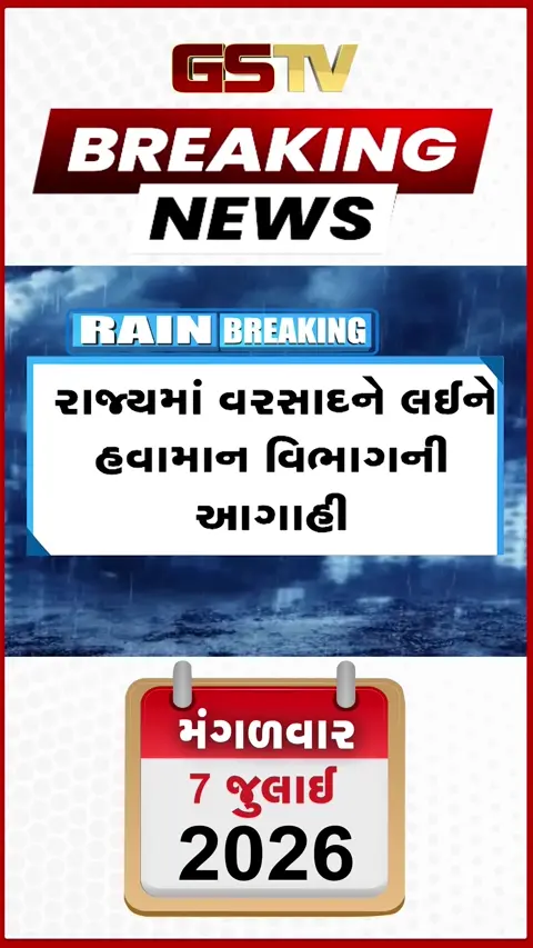 VIDEO: ગુજરાતમાં મેઘરાજાનું રૌદ્ર સ્વરૂપ: દક્ષિણ ગુજરાતમાં રેડ એલર્ટ, પોર્ટ પર ૩ નંબરના સિગ્નલ સાથે ભારે વરસાદની ચેતવણી