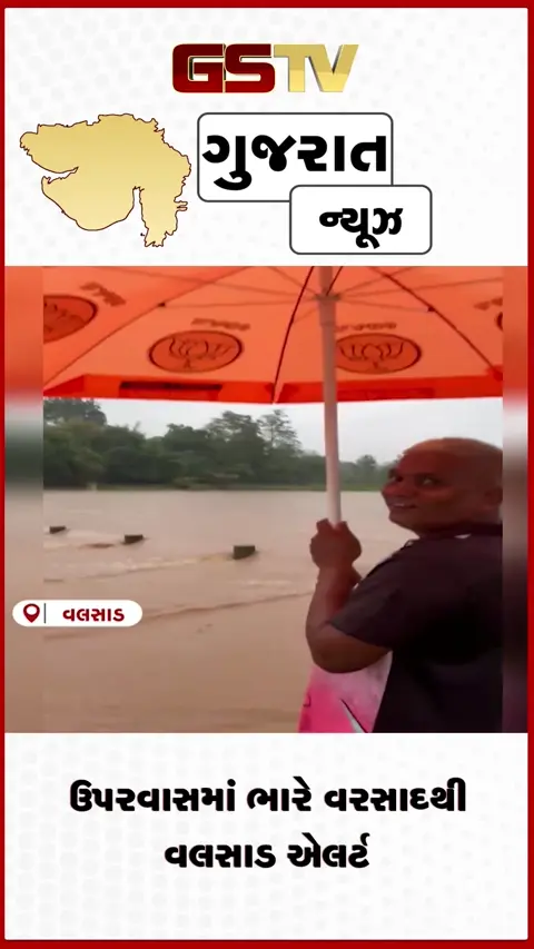 VIDEO: વલસાડમાં જળબંબાકાર: મધુબન ડેમમાંથી ૫૦ હજાર ક્યુસેક પાણી છોડાતા દમણગંગા બે કાંઠે