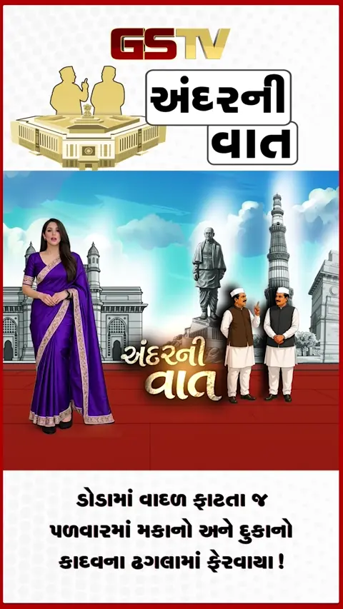 VIDEO: ANDARNI VAAT / ડોડામાં વાદળ ફાટતા જ પળવારમાં મકાનો અને દુકાનો કાદવના ઢગલામાં ફેરવાયા!