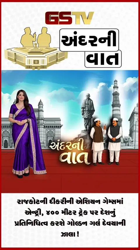 VIDEO: ANDARNI VAAT / રાજકોટની દીકરીની એશિયન ગેમ્સમાં એન્ટ્રી, ૪૦૦ મીટર ટ્રેક પર દેશનું પ્રતિનિધિત્વ કરશે ગોલ્ડન ગર્લ દેવયાની ઝાલા!
