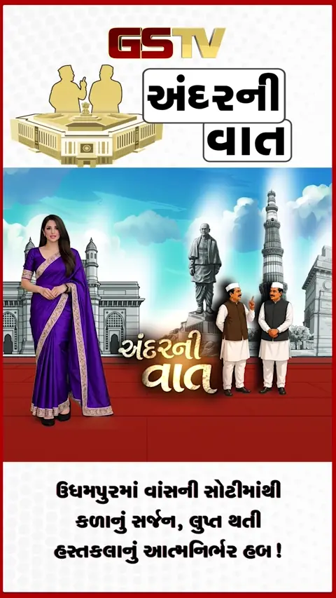 VIDEO: ANDARNI VAAT / ઉધમપુરમાં વાંસની સોટીમાંથી કળાનું સર્જન, લુપ્ત થતી હસ્તકલાનું આત્મનિર્ભર હબ!