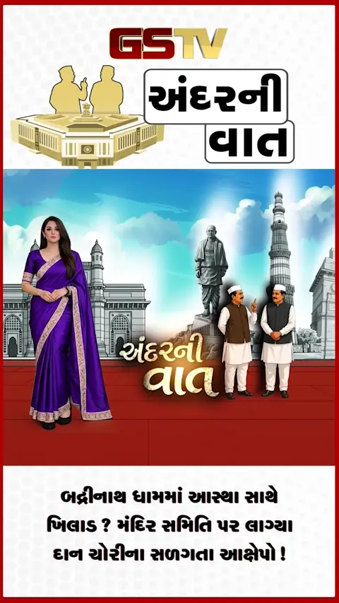 VIDEO: ANDARNI VAAT / બદ્રીનાથ ધામમાં આસ્થા સાથે ખિલાડ? મંદિર સમિતિ પર લાગ્યા દાન ચોરીના સળગતા આક્ષેપો!
