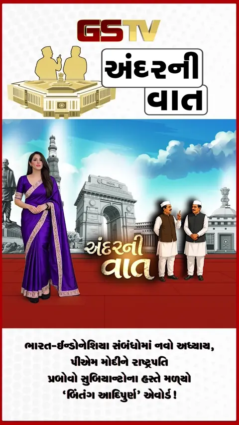 VIDEO: ANDARNI VAAT / ભારત-ઈન્ડોનેશિયા સંબંધોમાં નવો અધ્યાય, પીએમ મોદીને રાષ્ટ્રપતિ પ્રબોવો સુબિયાન્ટોના હસ્તે મળ્યો 'બિંતંગ આદિપુર્ણ' એવોર્ડ!