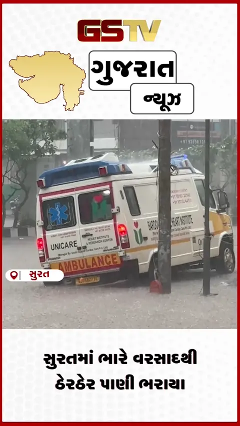 VIDEO: સુરતમાં ભારે વરસાદમાં એમ્બ્યુલન્સ ફસાઈ