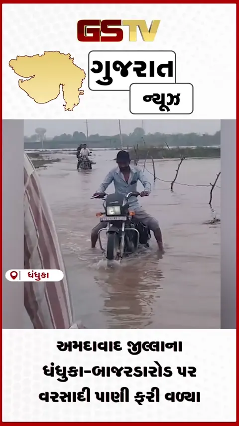 VIDEO:અમદાવાદ જીલ્લાના ધંધુકા-બાજરડા રોડ પર વરસાદી પાણી ફરી વળ્યા