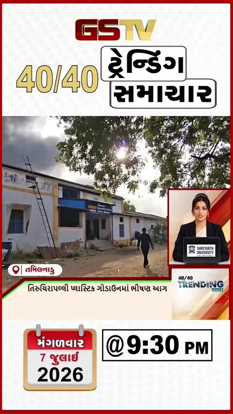 VIDEO: NEWS 40-40/ તિરુચિરાપલ્લી પ્લાસ્ટિક ગોડાઉનમાં આગ, મહારાષ્ટ્રમાં ભારે વરસાદે તંત્ર એલર્ટ
