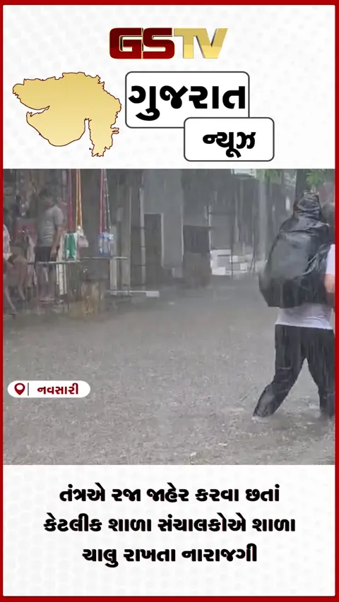 VIDEO: નવસારીમાં રેડ એલર્ટ છતાં શાળાઓ ચાલુ રહેતા હોબાળો