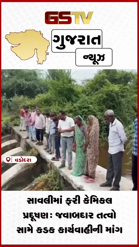 VIDEO: સાવલીના જૂના સમલાયામાં કેમિકલ માફિયાઓ સક્રિય: ખાડામાં ઠાલવાયું લાલ રંગનું ઝેરી પાણી