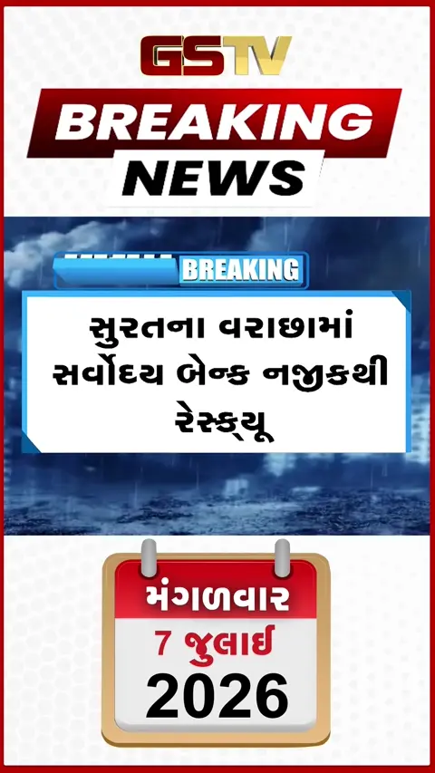 VIDEO: સુરત: વરાછામાં પાણી ભરાતા ૨૧ લોકો ફસાયા, ફાયર વિભાગ દ્વારા બોટ મારફતે રેસ્ક્યુ