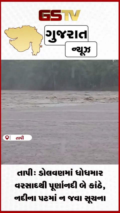 VIDEO: તાપી: ડોલવણમાં ધોધમાર વરસાદથી પૂર્ણાનદી બે કાંઠે, તંત્ર દ્વારા સાવચેતીની અપીલ