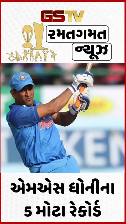 VIDEO: MS Dhoni Birthday / એમએસ ધોનીના એ 5 રેકોર્ડ, જે તૂટવા છે લગભગ અશક્ય