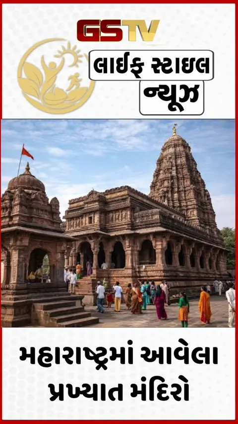 VIDEO: Temple / મહારાષ્ટ્ર ફક્ત તેના સમુદ્ર માટે જ નહીં, પરંતુ આ પવિત્ર તીર્થસ્થાનો માટે પણ છે પ્રખ્યાત